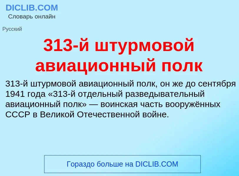 What is 313-й штурмовой авиационный полк - meaning and definition