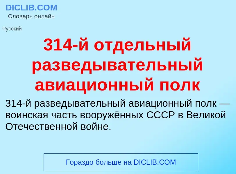 Τι είναι 314-й отдельный разведывательный авиационный полк - ορισμός