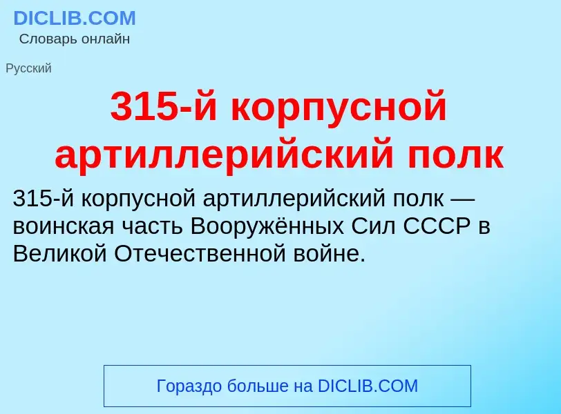 ¿Qué es 315-й корпусной артиллерийский полк? - significado y definición