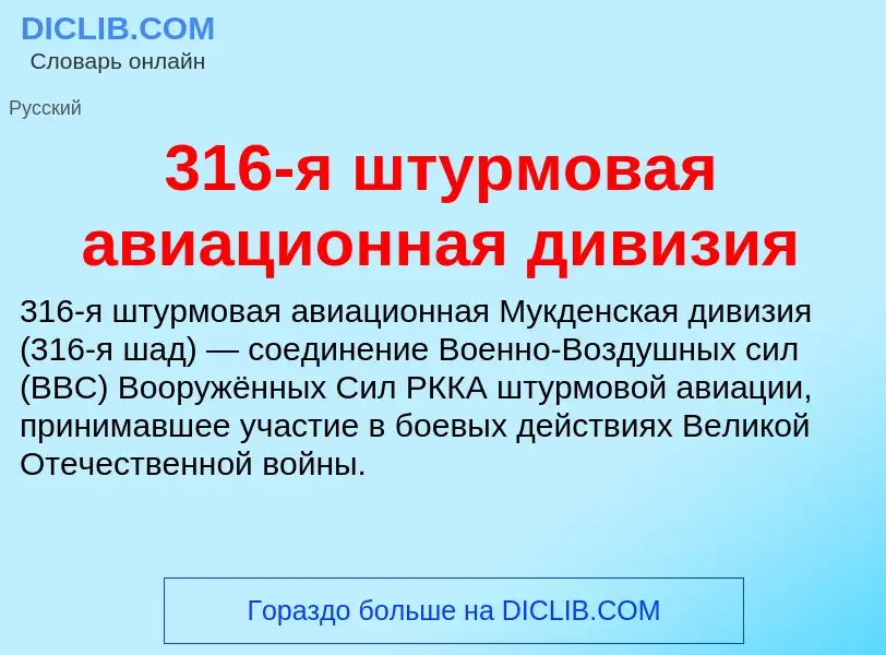 Что такое 316-я штурмовая авиационная дивизия - определение