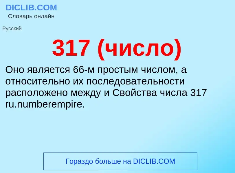 Τι είναι 317 (число) - ορισμός