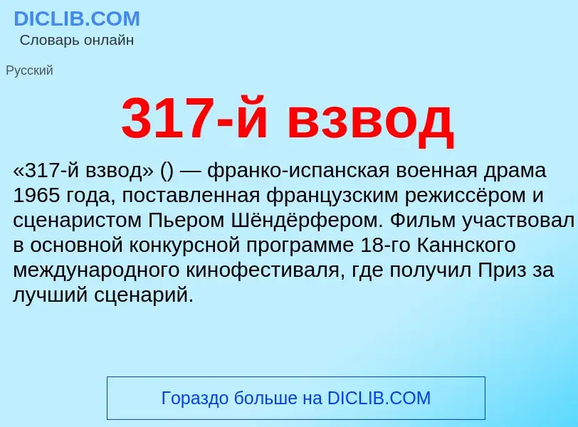 What is 317-й взвод - meaning and definition