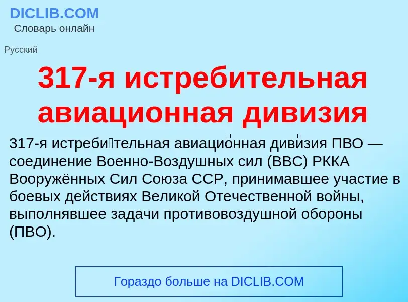 Что такое 317-я истребительная авиационная дивизия - определение