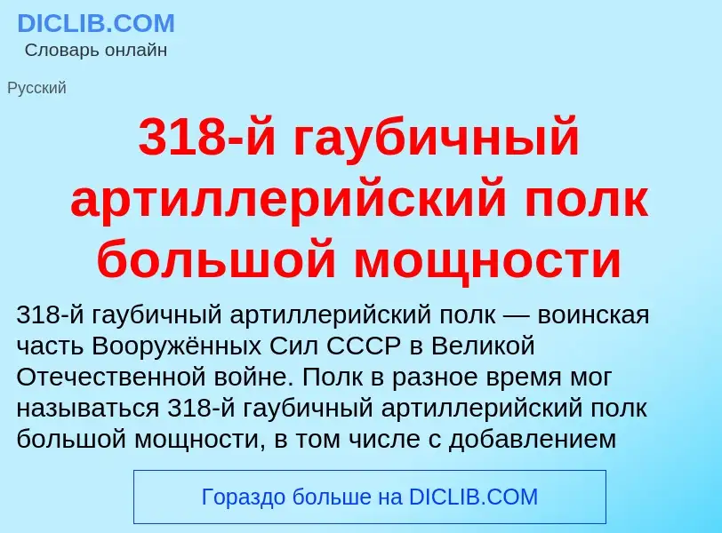 Τι είναι 318-й гаубичный артиллерийский полк большой мощности - ορισμός