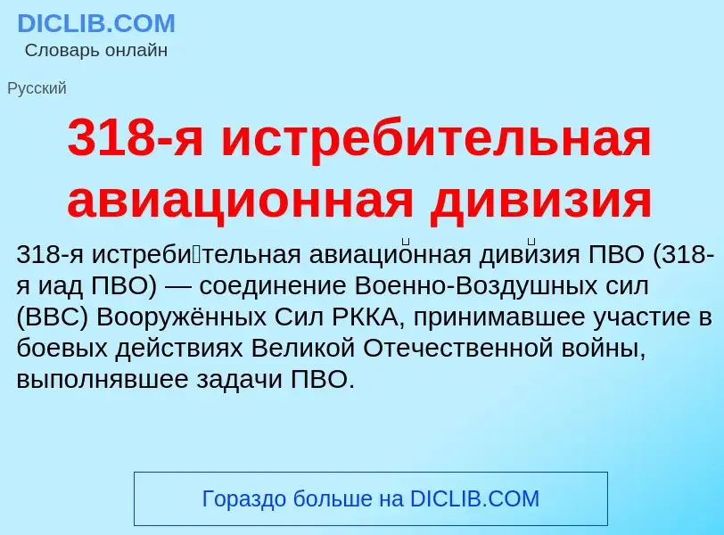 ¿Qué es 318-я истребительная авиационная дивизия? - significado y definición