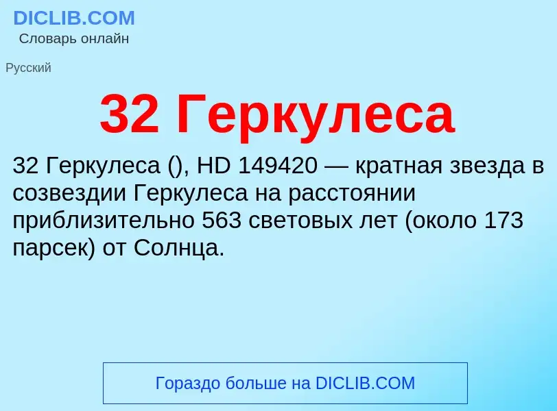 Τι είναι 32 Геркулеса - ορισμός