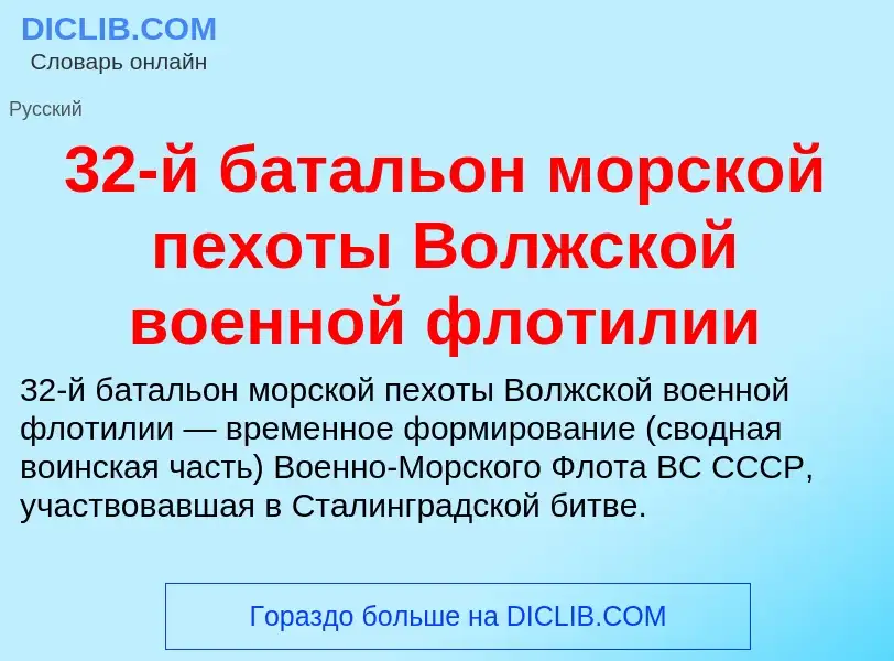 Was ist 32-й батальон морской пехоты Волжской военной флотилии - Definition