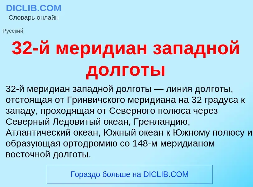 Τι είναι 32-й меридиан западной долготы - ορισμός