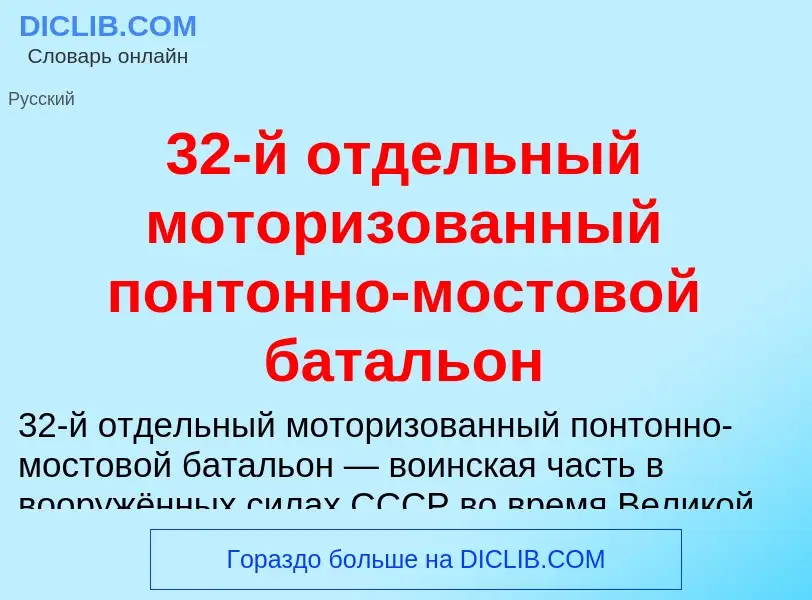 Τι είναι 32-й отдельный моторизованный понтонно-мостовой батальон - ορισμός