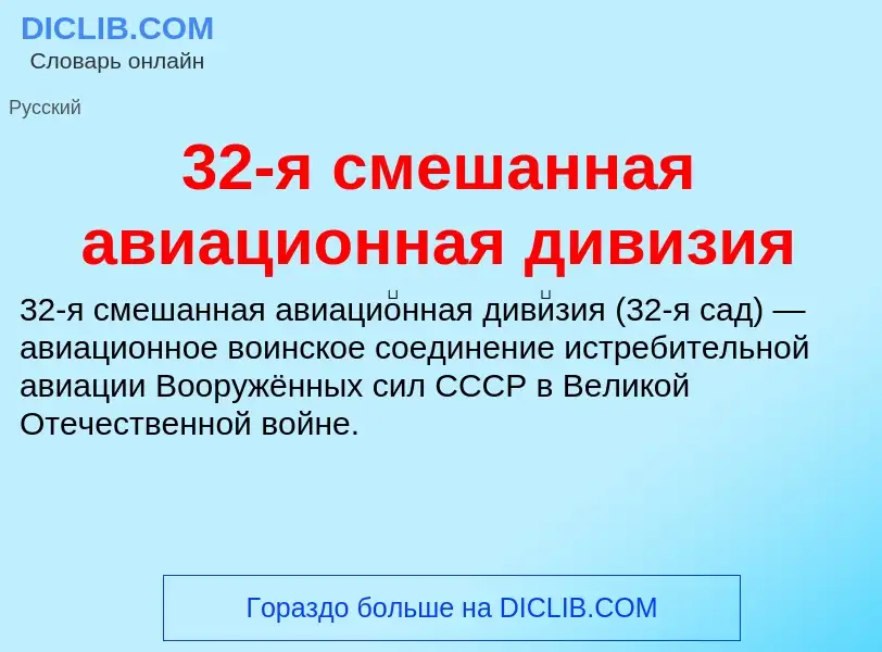 Τι είναι 32-я смешанная авиационная дивизия - ορισμός