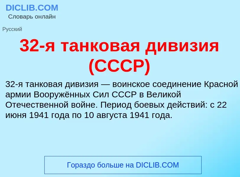 ¿Qué es 32-я танковая дивизия (СССР)? - significado y definición