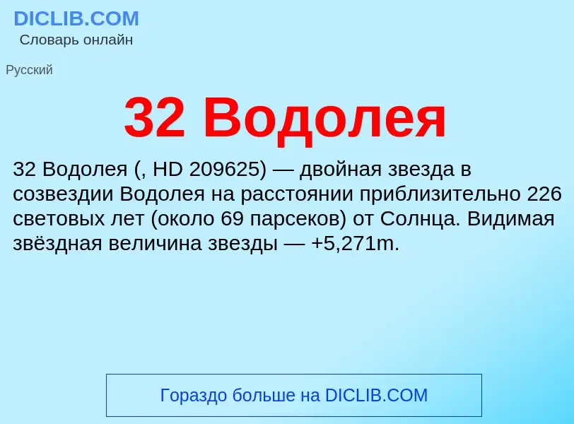 Что такое 32 Водолея - определение