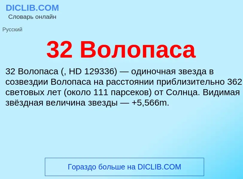 ¿Qué es 32 Волопаса? - significado y definición