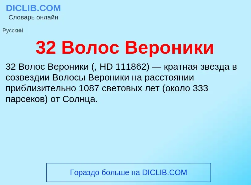 Was ist 32 Волос Вероники - Definition