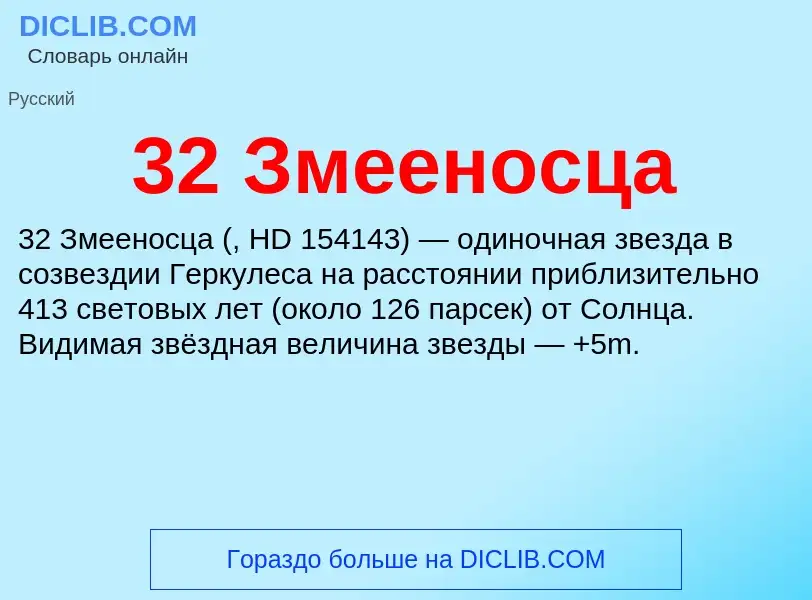 Что такое 32 Змееносца - определение