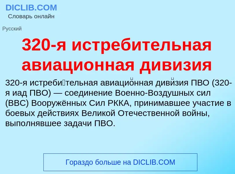 Τι είναι 320-я истребительная авиационная дивизия - ορισμός