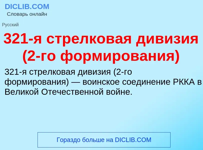 ¿Qué es 321-я стрелковая дивизия (2-го формирования)? - significado y definición