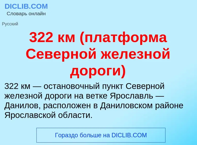 Τι είναι 322 км (платформа Северной железной дороги) - ορισμός