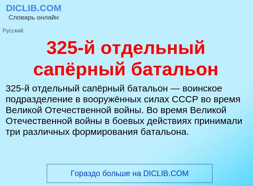 What is 325-й отдельный сапёрный батальон - meaning and definition