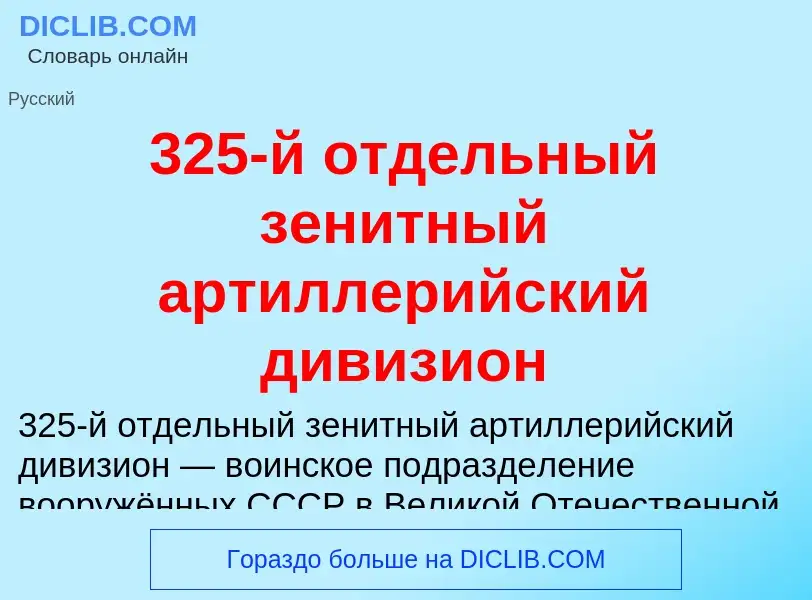 Τι είναι 325-й отдельный зенитный артиллерийский дивизион - ορισμός