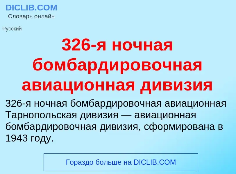 Τι είναι 326-я ночная бомбардировочная авиационная дивизия - ορισμός