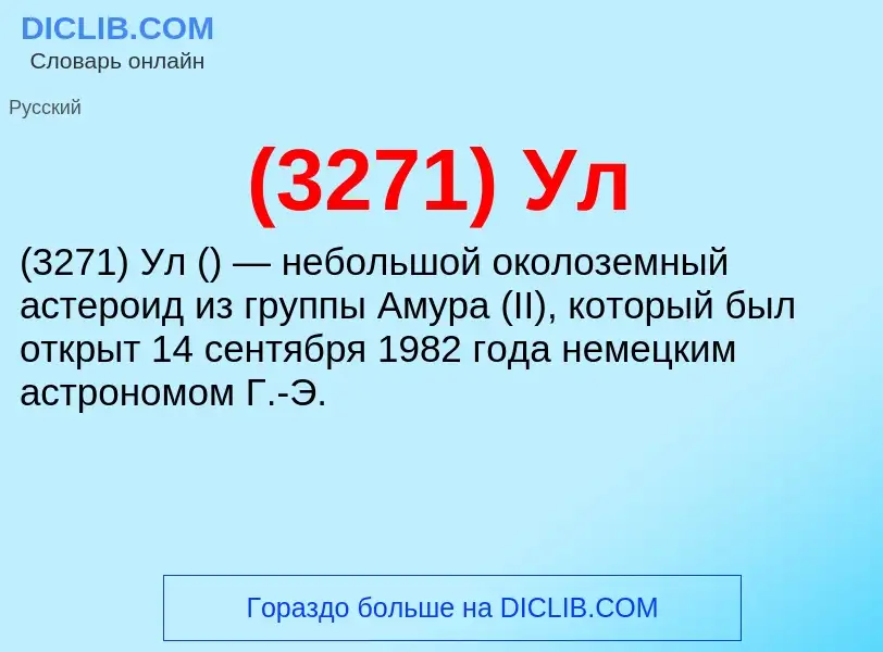 Τι είναι (3271) Ул - ορισμός