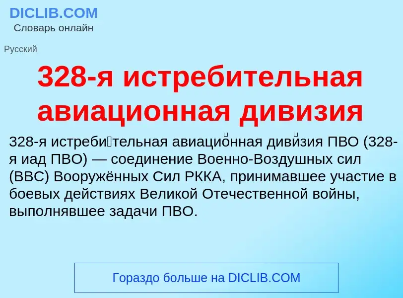 Τι είναι 328-я истребительная авиационная дивизия - ορισμός