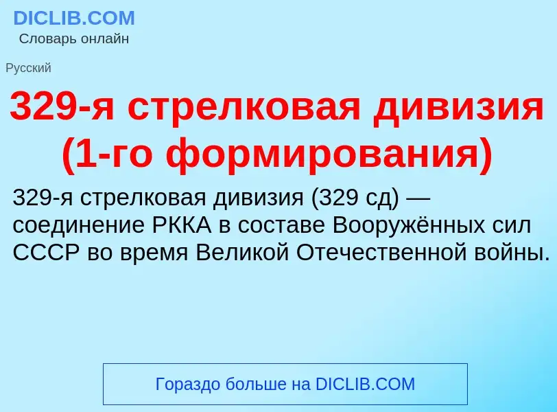 Что такое 329-я стрелковая дивизия (1-го формирования) - определение