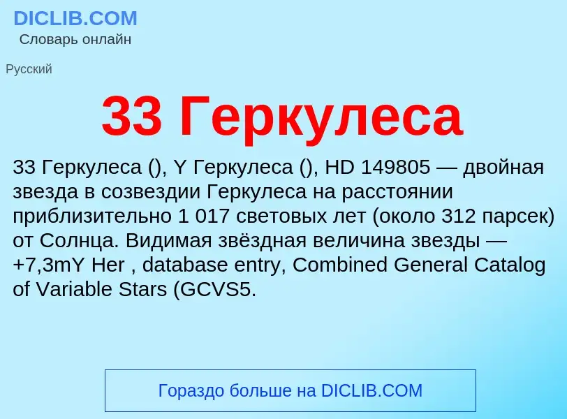 Τι είναι 33 Геркулеса - ορισμός