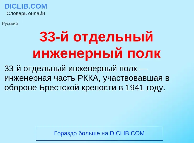 Что такое 33-й отдельный инженерный полк - определение