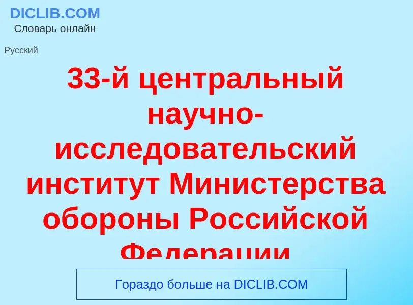 ¿Qué es 33-й центральный научно-исследовательский институт Министерства обороны Российской Федерации