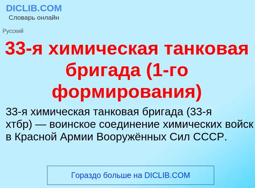 Τι είναι 33-я химическая танковая бригада (1-го формирования) - ορισμός