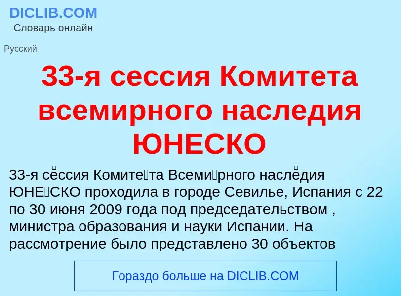 Что такое 33-я сессия Комитета всемирного наследия ЮНЕСКО - определение