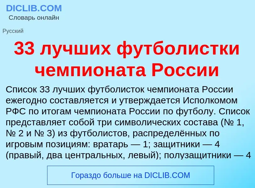 What is 33 лучших футболистки чемпионата России - meaning and definition