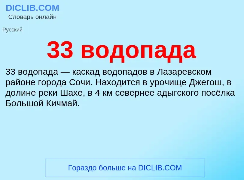 Τι είναι 33 водопада - ορισμός