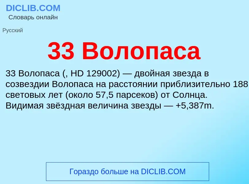 Τι είναι 33 Волопаса - ορισμός