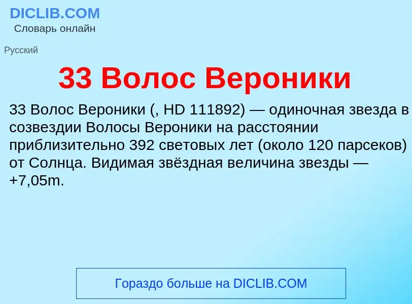 Τι είναι 33 Волос Вероники - ορισμός