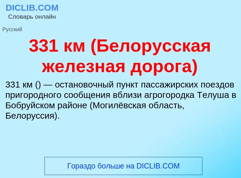 Что такое 331 км (Белорусская железная дорога) - определение