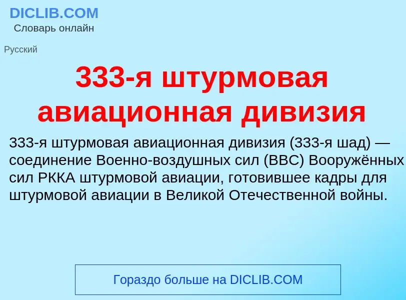 Τι είναι 333-я штурмовая авиационная дивизия - ορισμός