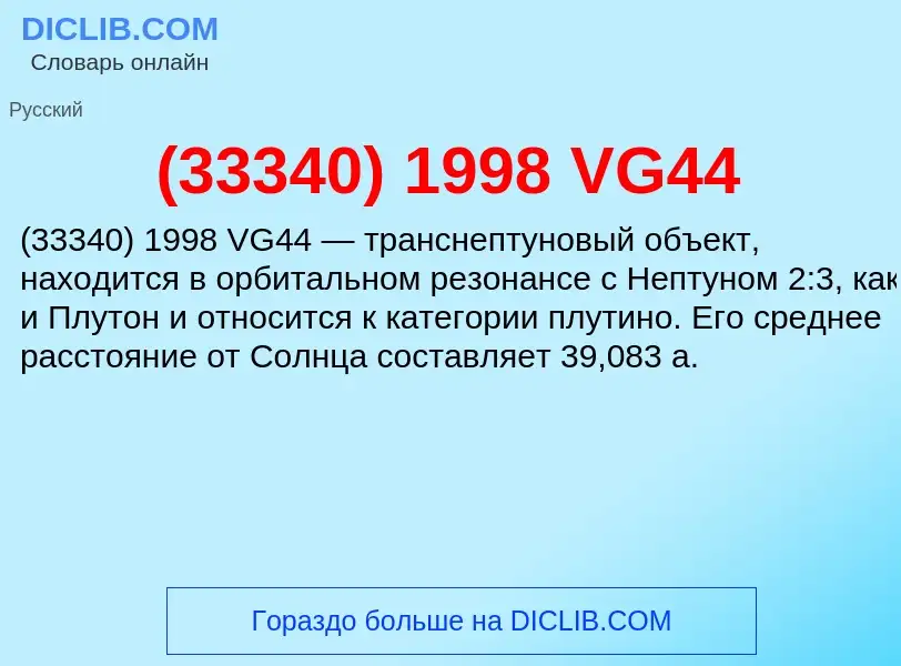 Что такое (33340) 1998 VG44 - определение