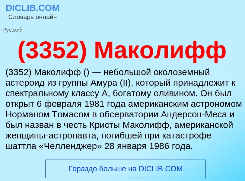 Che cos'è (3352) Маколифф - definizione