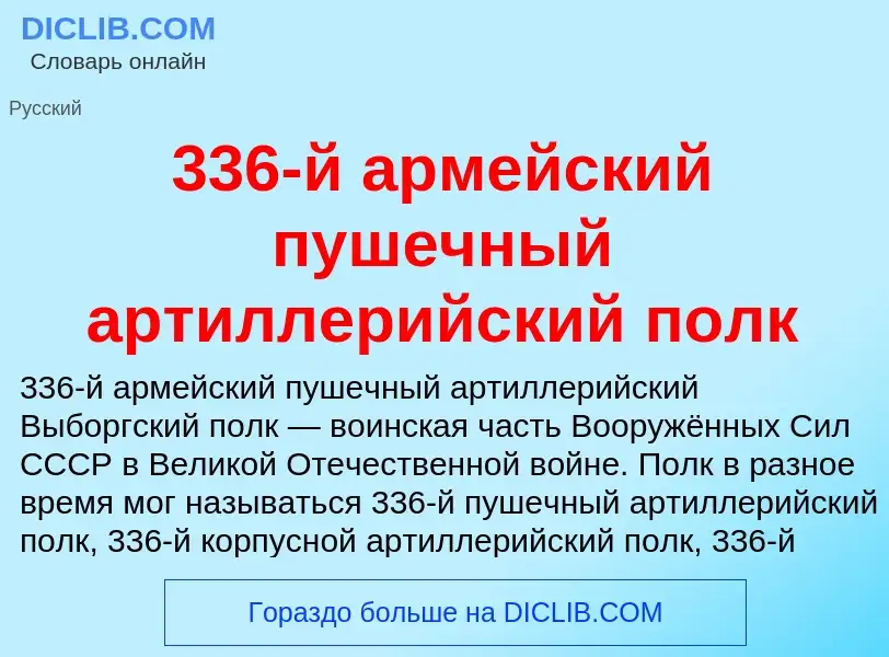 Τι είναι 336-й армейский пушечный артиллерийский полк - ορισμός