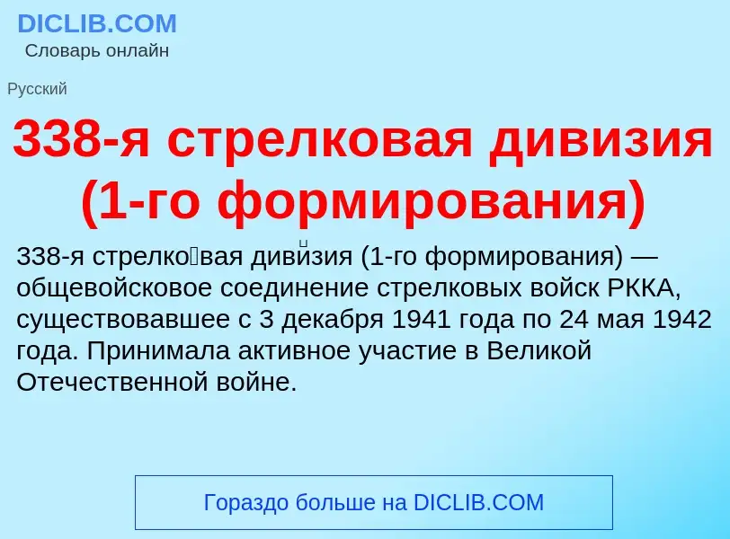 ¿Qué es 338-я стрелковая дивизия (1-го формирования)? - significado y definición