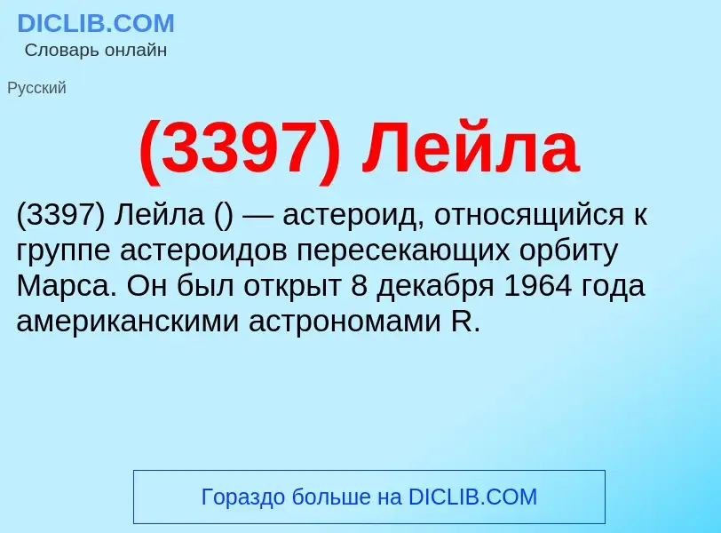 Τι είναι (3397) Лейла - ορισμός