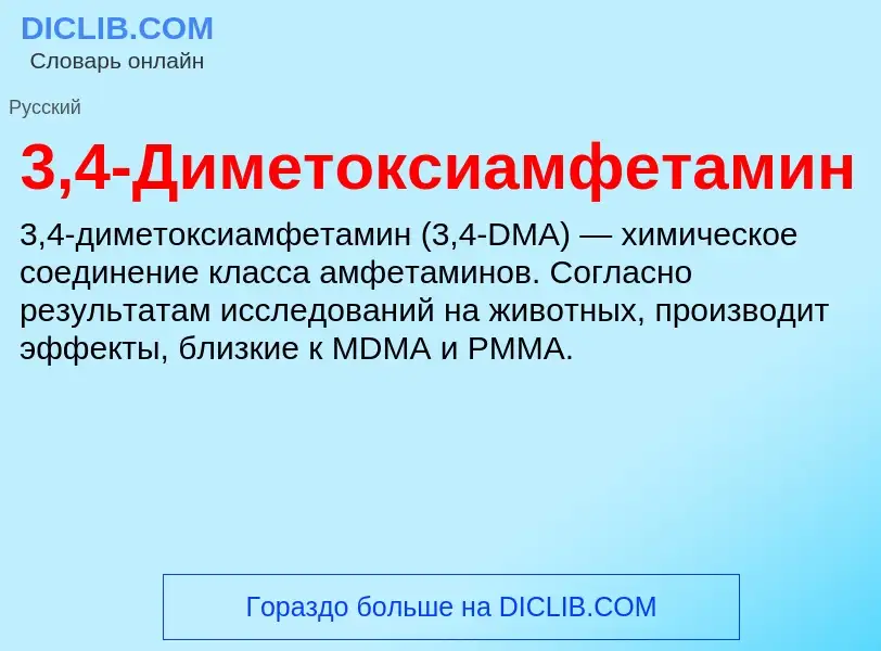 Τι είναι 3,4-Диметоксиамфетамин - ορισμός
