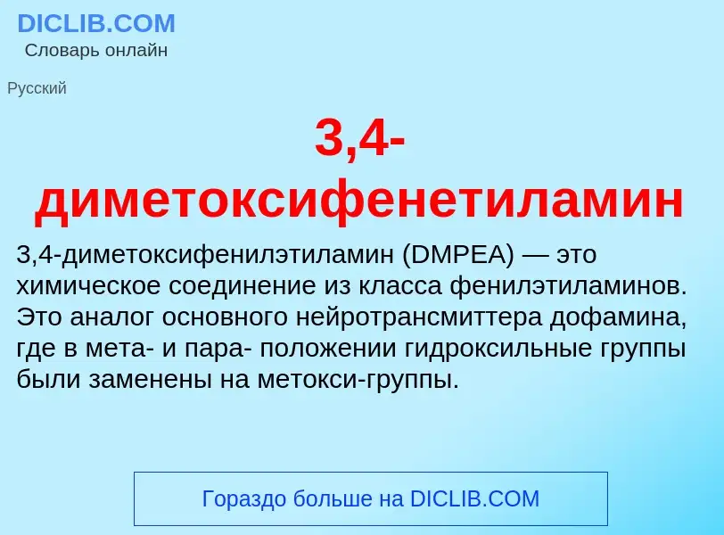 ¿Qué es 3,4-диметоксифенетиламин? - significado y definición