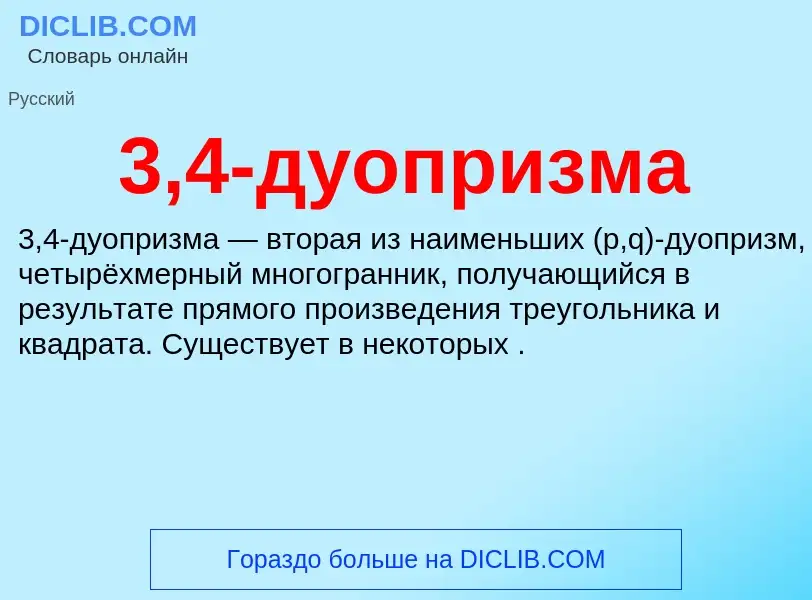 ¿Qué es 3,4-дуопризма? - significado y definición