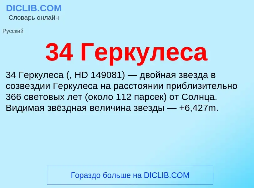 ¿Qué es 34 Геркулеса? - significado y definición