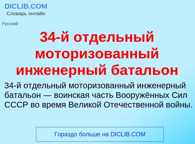 ¿Qué es 34-й отдельный моторизованный инженерный батальон? - significado y definición