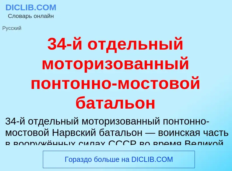 Τι είναι 34-й отдельный моторизованный понтонно-мостовой батальон - ορισμός